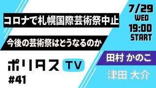 コロナで札幌国際芸術祭中止｜今後の芸術祭はどうなるのか【ポリタスTV】（7/29）