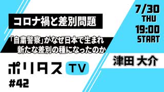 コロナ禍と差別問題｜「自粛警察」がなぜ日本で生まれ、新たな差別の種になったのか【ポリタスTV】（7/30）