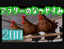 【ぼくなつ実況】アラサーのなつやすみ【2日目】
