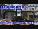 最近の生放送切り抜き集２０２０年７月　加齢た声でゲームを実況