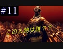 【#11】気絶中に予想外な事が起こる！？　Deadly　Premonition 2【FBI】