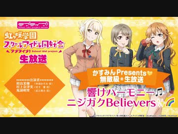 2020/07/28(火) ラブライブ！虹ヶ咲学園スクールアイドル同好会生放送 かすみんPrersents□無敵級*生放送 響けハーモニー□ニジガクBelievers□✨