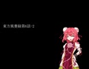 東方風賽録第6話-2