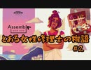 #2【Assemble with Care】とある女性修理士の物語【プレイ動画】