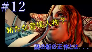 【#12】怪しい船の中には．．．　Deadly Premonition 2【FBI】