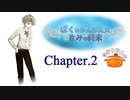 ぼくのかんがえたきみの終末 フルボイス Chapter.2－還ってきた少年－【具だくさんのポトフ】