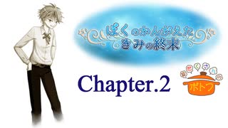 ぼくのかんがえたきみの終末 フルボイス Chapter.2－還ってきた少年－【具だくさんのポトフ】
