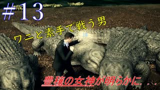 【#13】素手でワニと戦った結果．．．　 Deadly Premonition2　【FBI】