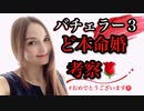 メス力channel＃40〜バチェラー3ど本命婚考察とQ＆A〜