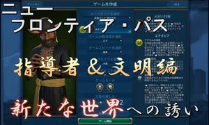 #4【シヴィライゼーション6　嵐の訪れ】嵐の訪れ以来の大型DLC！ニューフロンティアパス紹介　エチオピアパック①　指導者＆文明編【実況】