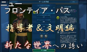 #4【シヴィライゼーション6　嵐の訪れ】嵐の訪れ以来の大型DLC！ニューフロンティアパス紹介　エチオピアパック①　指導者＆文明編【実況】