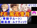 【風花雪月(青獅子)_110】難易度ルナティックでやってく #110　（ ディミトリ陣営：青獅子の学級 ） 引継ぎ無し　【 ファイアーエムブレム風花雪月 】 【 FE風花雪月 】