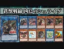 【遊戯王ADS】鉄獣戦線 凶鳥のシュライグ