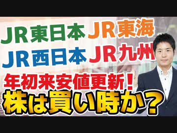 【JR】4社が年初来安値更新！株は買い時か？新型コロナウイルスの影響と決算のからくり、今後の見通しを解説します【JR東日本・JR西日本・JR九州・JR東海】