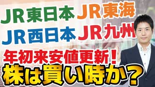 【JR】4社が年初来安値更新！株は買い時か？新型コロナウイルスの影響と決算のからくり、今後の見通しを解説します【JR東日本・JR西日本・JR九州・JR東海】