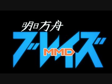明日方舟ブレイズOP