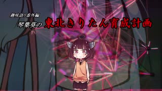【VOICEROID劇場】趣味語リ番外編 琴葉葵の東北きりたん育成計画【第六回ひじき祭】