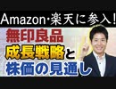 【良品計画】無印良品がAmazon、楽天に参入！決め手は食品！今後の成長戦略と株価の見通しを解説します