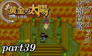 【解説実況】黄金の太陽 失われし時代 おだやかな完全解説実況プレイ【part39】