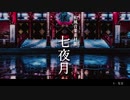 和風フリーBGM集「七夜月」試聴動画／Japanese horror BGM