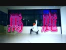 【Dance】馬鹿　踊ってみた【に～とりッひ　リカ】