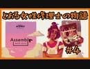 #4【Assemble with Care】とある女性修理士の物語【プレイ動画】