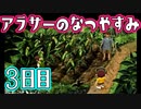 【ぼくなつ実況】アラサーのなつやすみ【3日目】