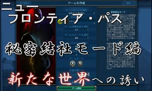 #5【シヴィライゼーション6　嵐の訪れ】嵐の訪れ以来の大型DLC！ニューフロンティアパス紹介　エチオピアパック②　秘密結社モードと追加区域編【実況】