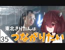 #35【デスストランディング】東北きりたんはつながりたい【ボイスロイド実況】