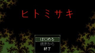 【初見実況】ヒトミサキに奴らがやってきたPart01
