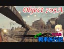 【WoT】エマの戦車旅行記71日目 ~Object 705A~【ゆっくり実況】