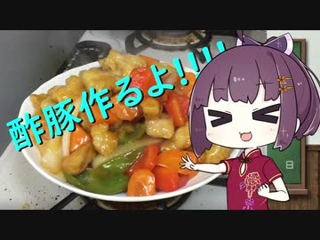 きりたんは酢豚がつくりたい