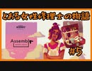 #5【Assemble with Care】とある女性修理士の物語【プレイ動画】