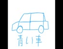 【鏡音レン】青い車【カバー曲】
