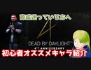 【DBD】初心者オススメキャラ紹介　キラー編【デッドバイデイライト実況解説】