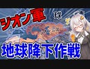 【HoI4 ガンダムmod】　アカリ・ザビの野望　第三話　開始！ジオン軍による地球降下作戦！！　【VOICEROID実況】