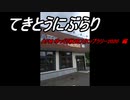 てきとうにぶらり　AFMゆっくり秋田スタンプラリー2020　1