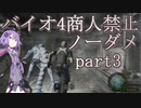 【バイオハザード4】結月ゆかりの商人禁止ノーダメ攻略 part3【VOICEROID実況】