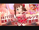 【ミリシタ実況 part108】失敗したら10連ガシャ！初見フルコンボチャレンジ！【キラメキ進行形】