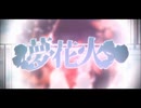 夢花火　歌ってみた　【紅音。】