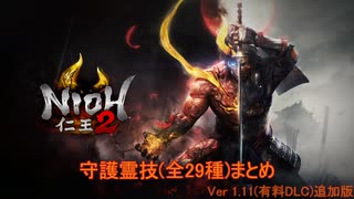 【 仁王2 / Nioh2 】全守護霊技 ( 29種 ) 総集編 [Ver 1.11] 解説付き