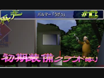 再走　FF7初期装備　クラウド１人旅　その13　ゆっくり実況