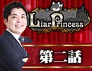 【1戦目】 LiarPrincess ～嘘つきお姫様の人狼～ 第二話 3/3