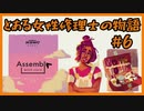 #6【Assemble with Care】とある女性修理士の物語【プレイ動画】