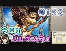 【実況】今日のバルダンダース占い【カルドセプトリボルト】 Part152