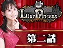 【1戦目】 LiarPrincess ～嘘つきお姫様の人狼～ 第二話 1/3