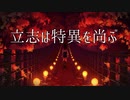 【IA】立志は特異を尚ぶ