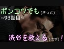 【428～封鎖された渋谷で～】ポンコツでも(きっと)渋谷を救える(はず)！【93話目】