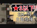【アークナイツ】SK-5 ☆3以下 自動指揮【明日方舟 / Arknights】
