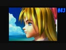 【CHRONO CROSS】クロノ・クロスを実況#83【殺された未来が、復讐に来る】